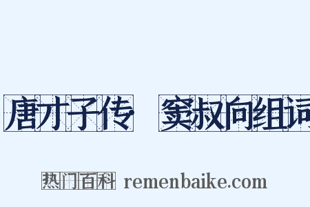 唐才子传·窦叔向组词是什么意思的图片